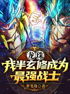 穿越龙珠单女主18号