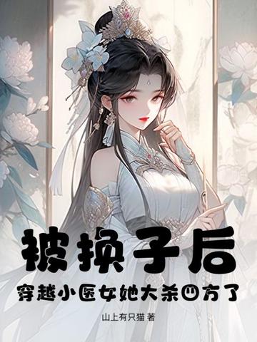 穿越 医 女