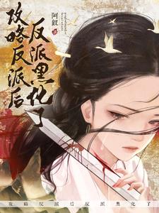 穿成龙傲天女配后我开始发癫了免费阅读
