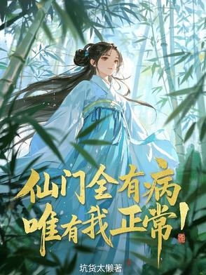 仙门里只有我一个渣渣 最新章节 无弹窗