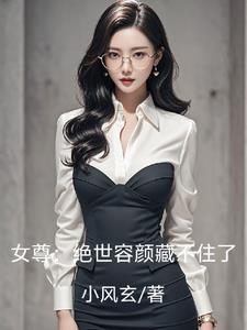 女尊:绝世容颜藏不住了百度百科小说