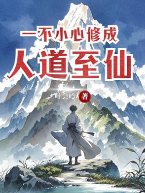 一不小心修成神