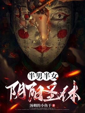 半男半女指的是