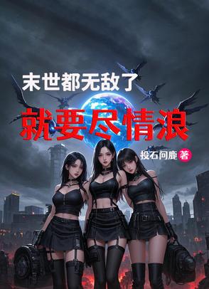 末世无敌小说推荐