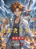 我靠口胡成为决斗王
