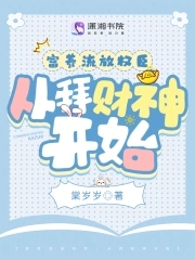 富养流放权臣,从拜财神开始久酥