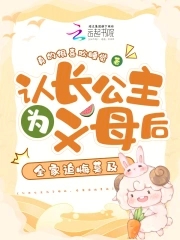 认长公主为义母后,全家追悔莫及全文免费阅读第181章