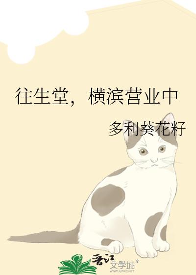 往生堂横滨营业中