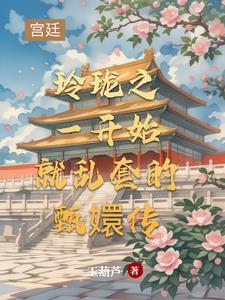 玲珑品评甄执