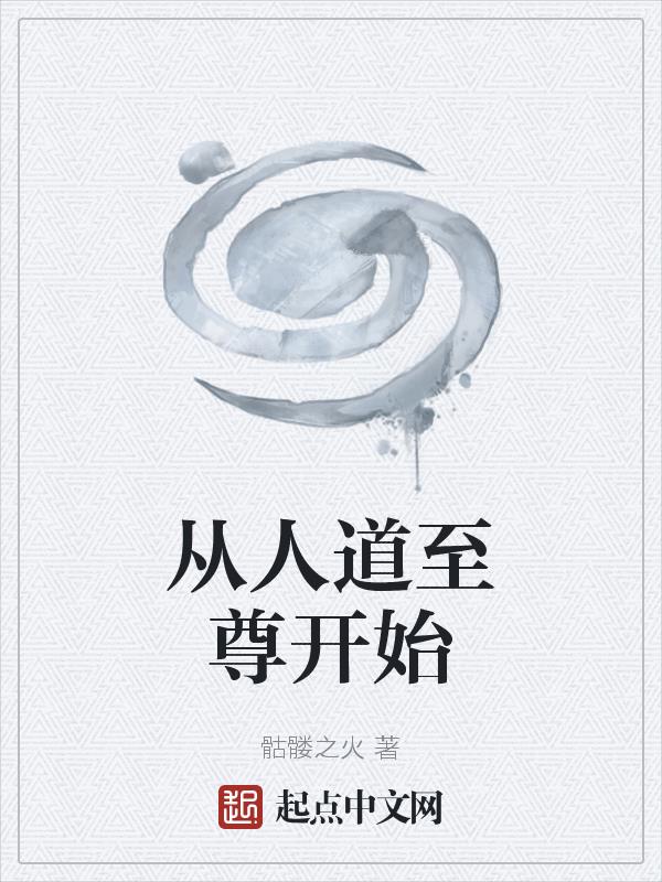 从人道至尊开始TXT下载