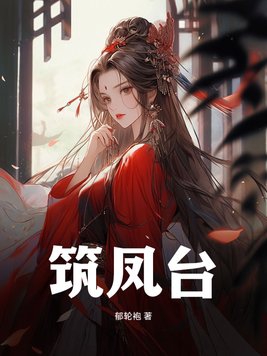 筑凤台以思避,构仙阁而入圆的意思