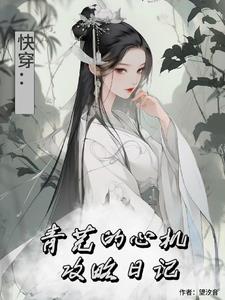 综影视之青芜的穿越之旅小说