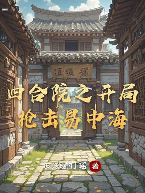 四合院之开局枪击易中海作者:庞贝城的丁瑶
