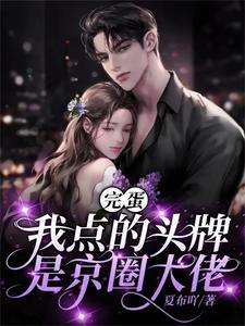 以身诱她,六爷动情谁招架得住了