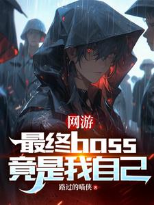 主角是最终boss的网游小说