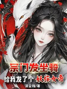 宗门发坐骑:给我发了个妖族女帝免费