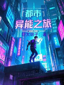都市异能之旅百度百科