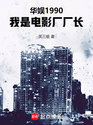 华娱1990,我是电影厂厂长无错版