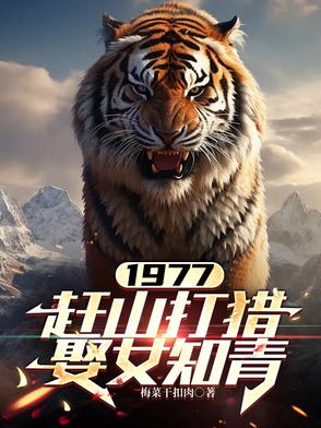 1977,赶山打猎娶女知青张红旗林彩英