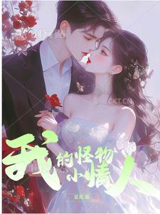 我的小怪物甜妻+番外 作者:逆签