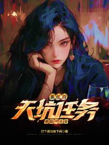 开局系统坑我