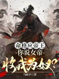 女帝王命好吗