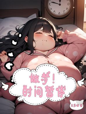 做梦!时间暂停什么意思