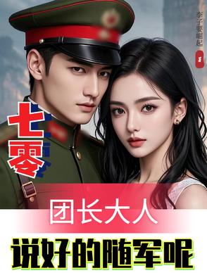 七零团宠小甜妻免费阅读