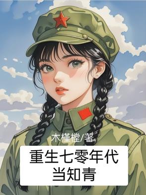 重生七零年代当知青,低调成为万元户