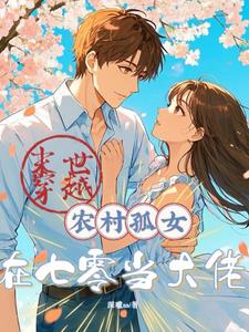 重生七零年代女科学家