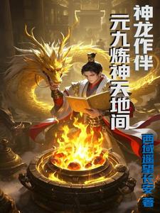 主角修炼神龙九变的小说