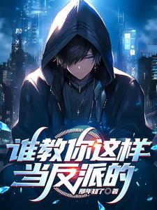 我,十世好人,是个反派漫画