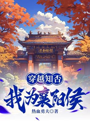 穿越知否,我为襄阳侯王