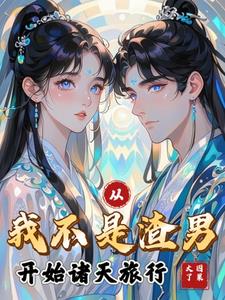 《我不是渣男》