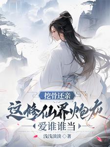 宗门大会,我挖骨断亲助助兴 笔趣阁