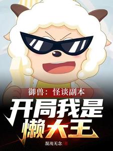 诡异羊村,规则怪谈从懒大王开始笔趣阁