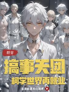 群穿搞事天团柯学世界再就业