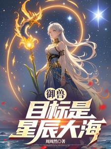 宠物御兽类小说