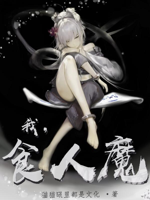 我,食人魔番茄