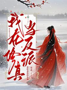 我在修真当反派百度百科