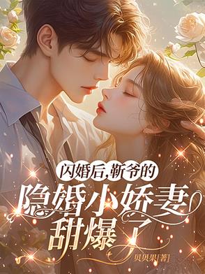 闪婚蜜宠靳颜