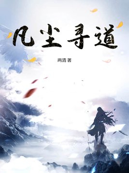 凡尘道缘