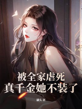 被全家虐死,真千金她不装了简介