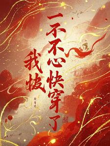 快穿之花式攻略笔趣阁