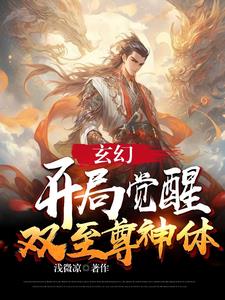 开局觉醒至尊重瞳 小说