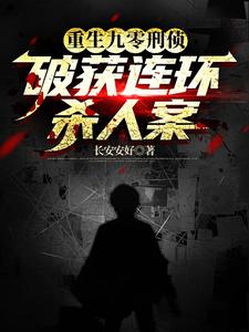 重生刑警小说