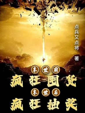 末世前的疯狂