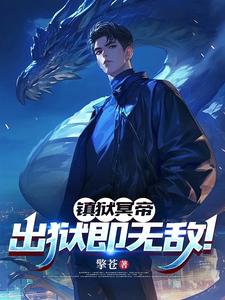镇狱冥帝:出狱即无敌最新章节更新列表
