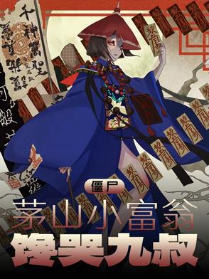 茅山僵尸小说排行榜前十名
