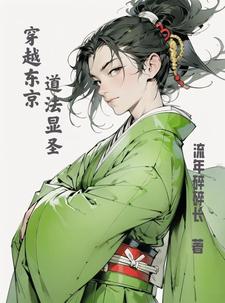 穿越东京,我为大天师免费阅读